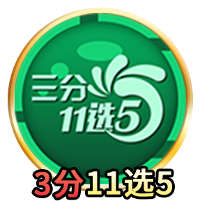 三分11选5